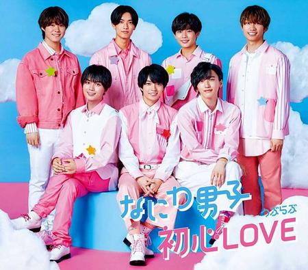 　なにわ男子の「初心ＬＯＶＥ（うぶらぶ）」のジャケット