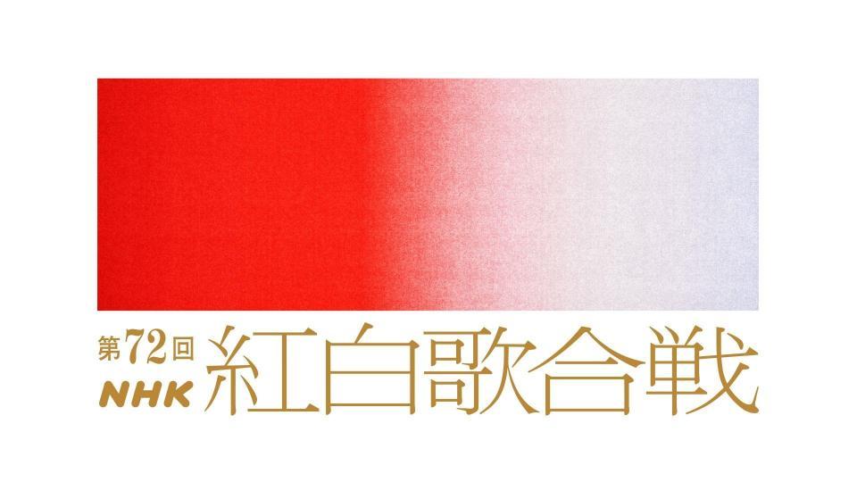 ２０２１年「紅白歌合戦」ロゴ
