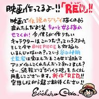 原作者・尾田栄一郎氏のコメント