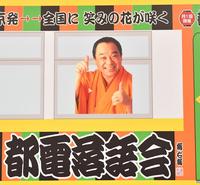 　都電の窓から林家こん平さんが笑顔でのぞいていた＝リーガロイヤルホテル東京（撮影・出月俊成）