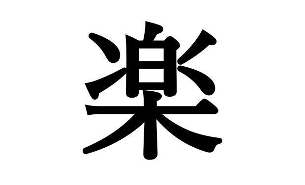 小学生が選ぶ今年の漢字は 楽 コロナ禍昨年と比較 友達と楽しく遊べた ベネッセ調べ 芸能 デイリースポーツ Online