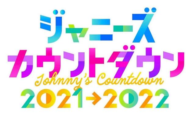 ジャニーズカウントダウン ２年ぶり開催 ｍｃは最年長のｋｉｎｋｉ ｋｉｄｓ 芸能 デイリースポーツ Online