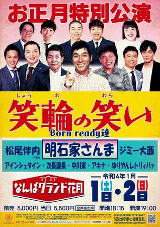 40年ぶりとなる明石家さんま正月公演のポスター
