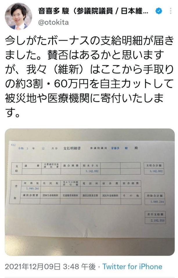 維新・音喜多参院議員　ボーナス３１４万、支給明細を公開  [ひよこ★]YouTube動画>2本 ->画像>8枚 