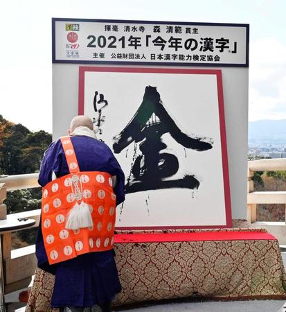 「今年の漢字」が「金」に決まり、京都・清水寺で森清範貫主が力強く揮毫（きごう）した（代表撮影）