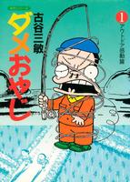 　「ダメおやじ」の表紙