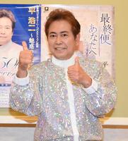 　派手な衣装で健在ぶりをアピールする平浩二＝東京プリンスホテル（撮影・高石航平）