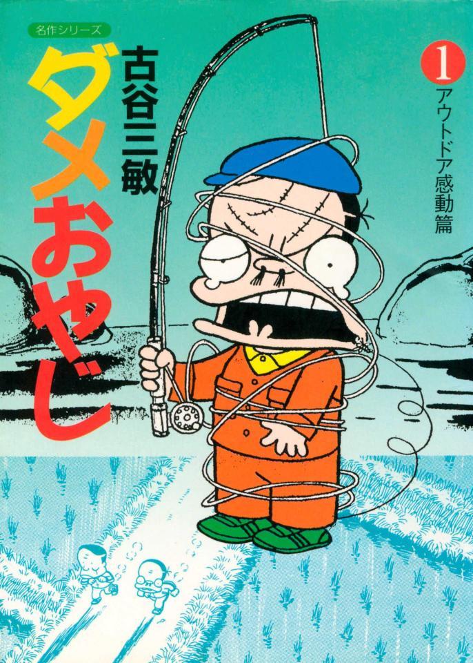 　「ダメおやじ」の表紙