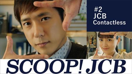 　二宮和也と川口春奈が共演するＣＭシリーズ「ＳＣＯＯＰ！　ＪＣＢ」の第二弾となる新ＣＭ「ＪＣＢのタッチ決済」篇