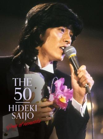 　デビュー５０年記念日にＤＶＤ　ＢＯＸが発売される西城秀樹さん