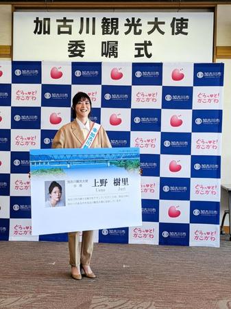　加古川観光大使に就任した上野樹里＝兵庫・加古川市役所