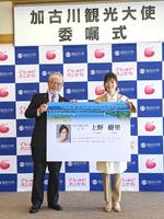 　加古川観光大使に就任した上野樹里（右。左は加古川観光協会長の大庫隆夫氏）＝兵庫・加古川市役所