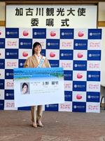 　加古川観光大使に就任した上野樹里＝兵庫・加古川市役所