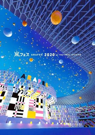 嵐「アラフェス２０２０　ａｔ国立競技場」のジャケット写真