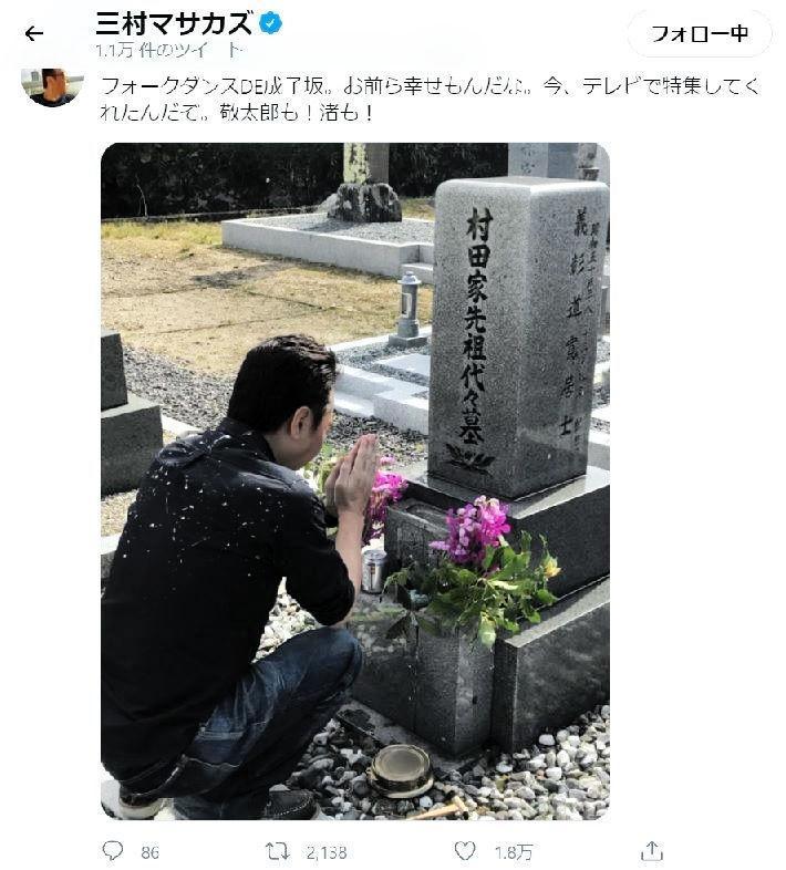 村田さんの墓前で手を合わせる三村マサカズ（２３日未明の三村マサカズのツイッターより）