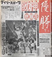　阪神のリーグ優勝を報じるデイリースポーツの１面