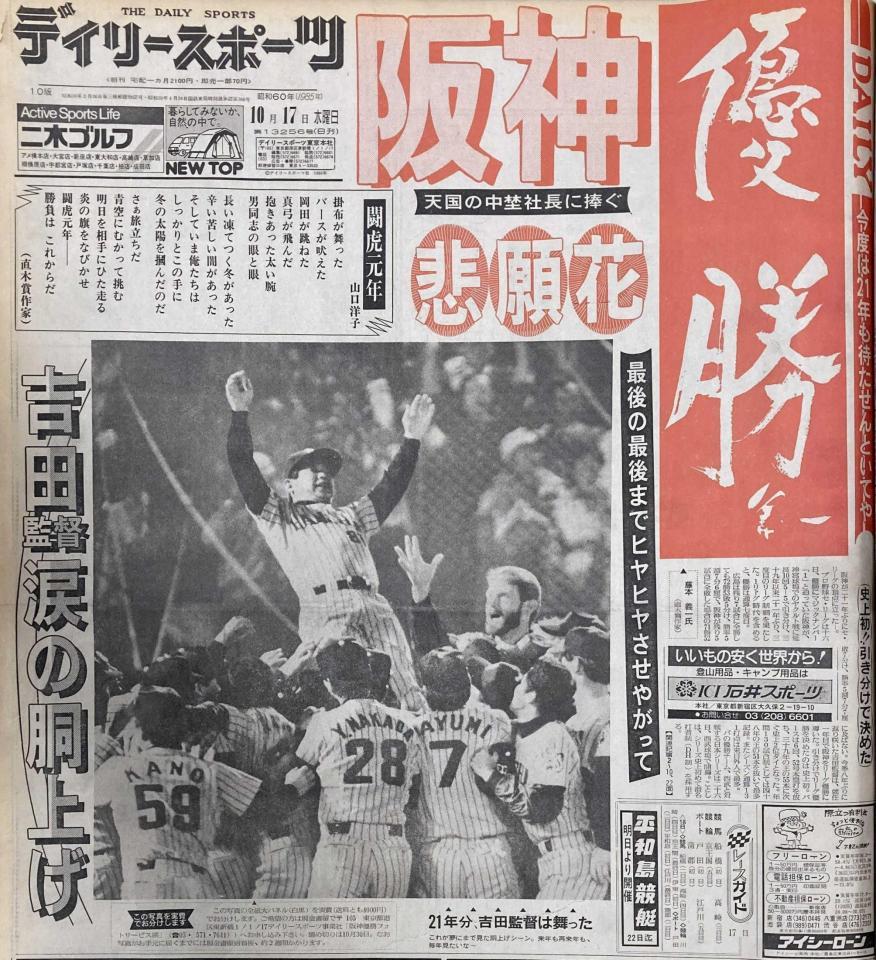 　阪神のリーグ優勝を報じるデイリースポーツの１面