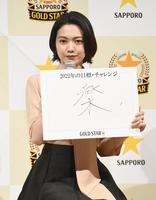 　今年の抱負を『楽』という漢字で表した二階堂ふみ＝東京恵比寿のサッポロビール本社棟（撮影・園田高夫）