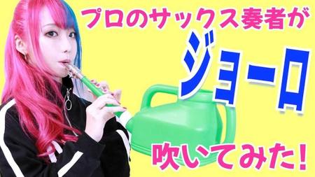 　プロのサックス奏者がジョーロ吹いてみた！