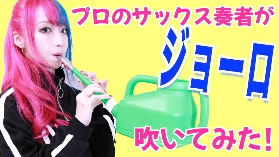 　プロのサックス奏者がジョーロ吹いてみた！