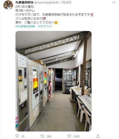「オモウマい店」登場を予告する丸美屋自販機の１月２８日のツイッター