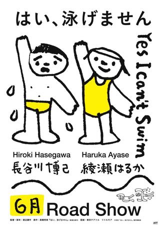 　「はい、泳けません」ポスタービジュアル