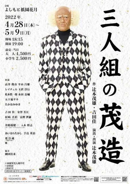 新喜劇人気キャラ 茂造が３人組に変身 辻本茂雄手がける 三人組の茂造 ４月上演 芸能 デイリースポーツ Online