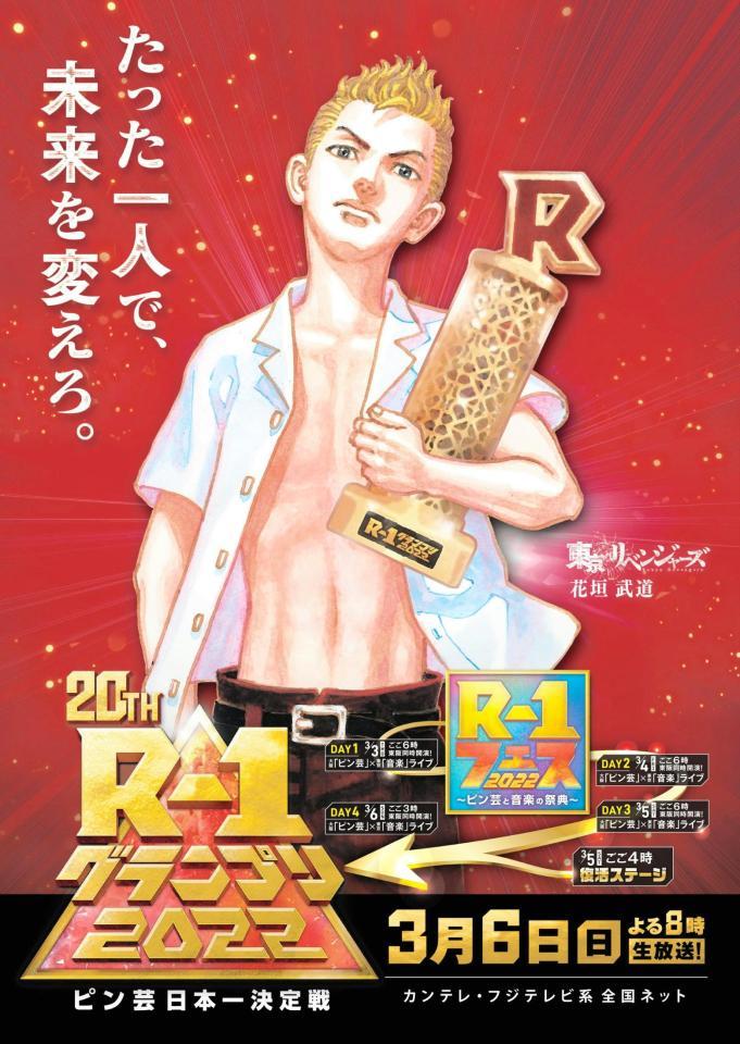 「Ｒ－１グランプリ」と「東京卍リベンジャーズ」がコラボしたポスター