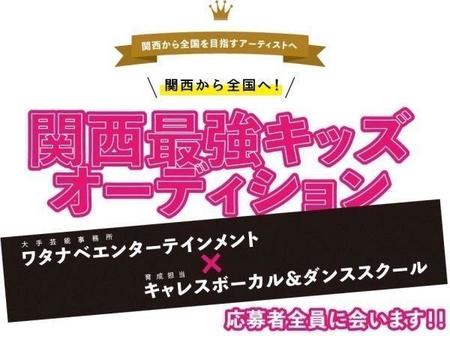 関西に眠るスターの原石を発掘する「関西最強キッズオーディション」