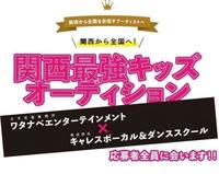 関西に眠るスターの原石を発掘する「関西最強キッズオーディション」