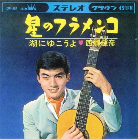 　　ヒット曲「星のフラメンコ」のジャケット　