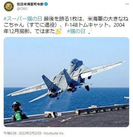 「トムキャット」を画像で紹介した在日米海軍司令部のツイッター