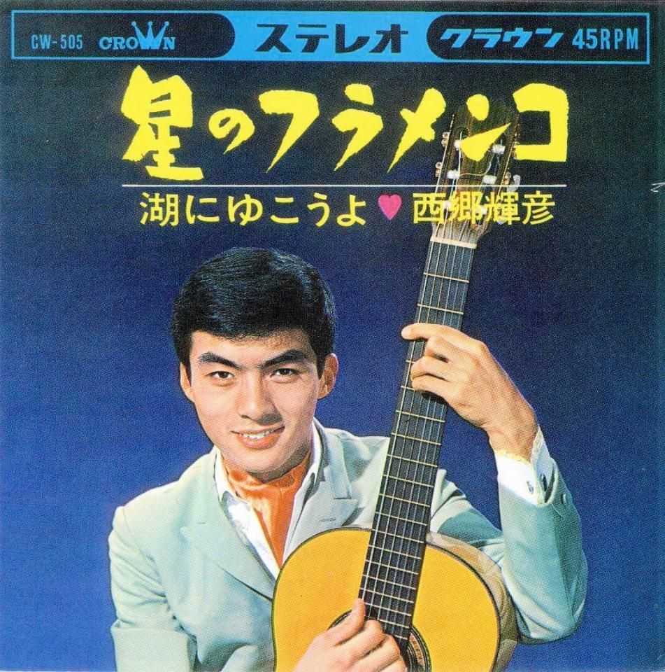 　　ヒット曲「星のフラメンコ」のジャケット　