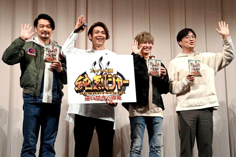 　笑顔で手を振る純烈の（左から）小田井涼平、白川裕二郎、後上翔太、酒井一圭（撮影・高石航平）