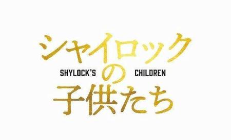 　映画「シャイロックの子供たち」のロゴ（Ｃ）２０２３映画「シャイロックの子供たち」製作委員会