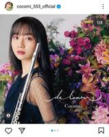 Ｃｏｃｏｍｉのインスタグラム＠ｃｏｃｏｍｉ＿５５３＿ｏｆｆｉｃｉａｌより