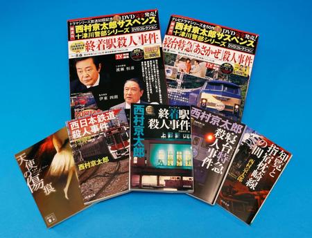 西村京太郎さんの著作や、西村さん原作の映像作品のＤＶＤ
