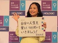 　「ホロジック世界ウィメンズヘルス指数」の発表メディアセミナーに出席した関根麻里＝都内