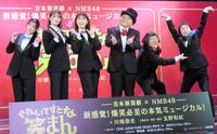 　（左から）ＮＭＢ４８の上西怜、小嶋花梨、渋谷凪咲、新喜劇の川畑泰史、すっちー、島田珠代