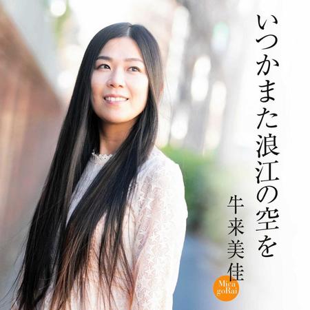 　牛来美佳