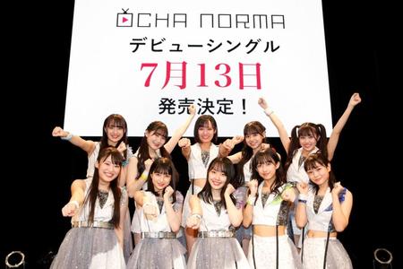 　７月１３日にデビューシングル発売が決まったＯＣＨＡ　ＮＯＲＭＡ（上段左から）斉藤円香、広本瑠璃、石栗奏美、米村姫良々、窪田七海（下段左から）中山夏月姫、田代すみれ、西崎美空、北原もも、筒井澪心 