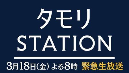 テレビ朝日系スペシャル番組「タモリステーション」ロゴ（Ｃ）テレビ朝日