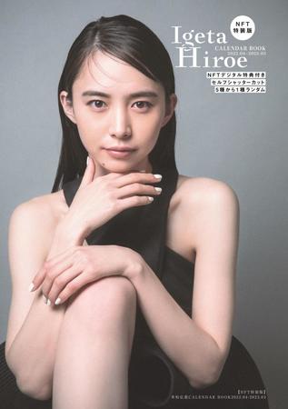 　（Ｃ）「井桁弘恵ＣＡＬＥＮＤＡＲ　ＢＯＯＫ２０２２．０４-２０２３」（東京ニュース通信社刊）