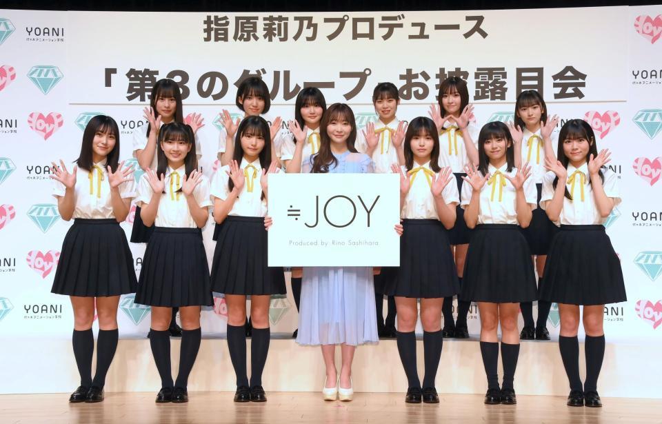 　「≒ＪＯＹ」の（前列左から）逢田珠里依、天野香乃愛、市原愛弓、プロデューサーの指原莉乃、江角怜音、大信田美月、大西葵（後列左から）橋舞、福山萌叶、藤沢莉子、村山結香、山田杏佳、山野愛月＝都内（撮影・堀内翔）