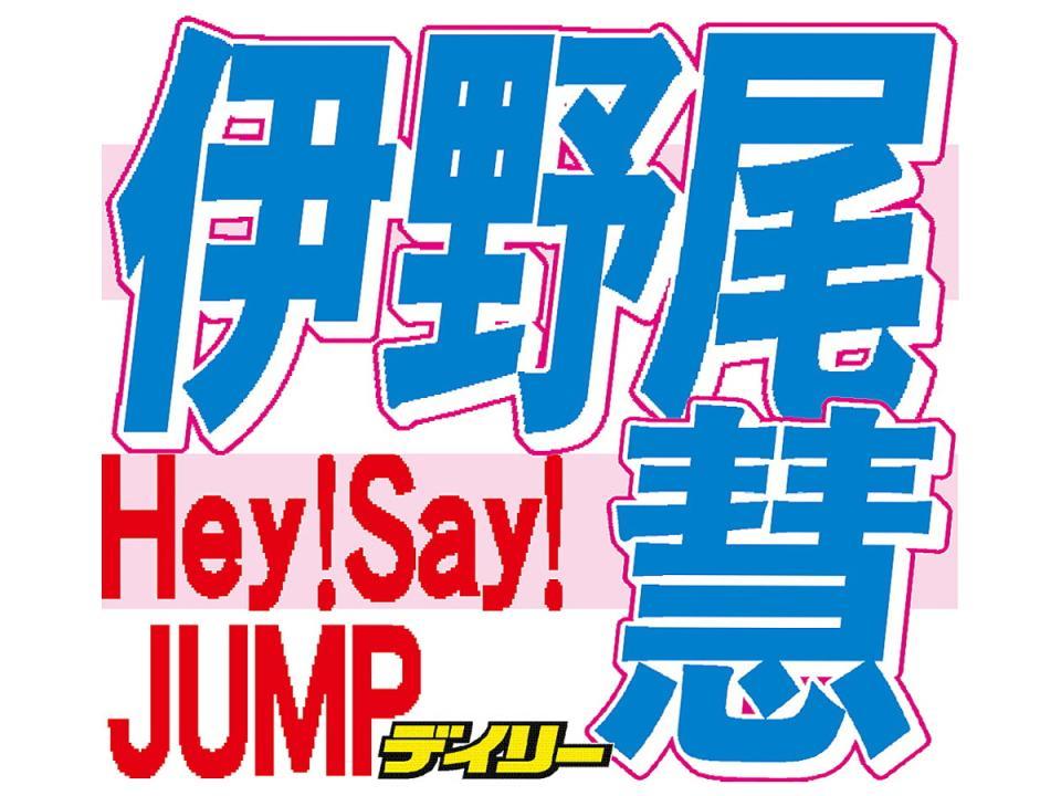 　Ｈｅｙ！Ｓａｙ！ＪＵＭＰ・伊野尾慧