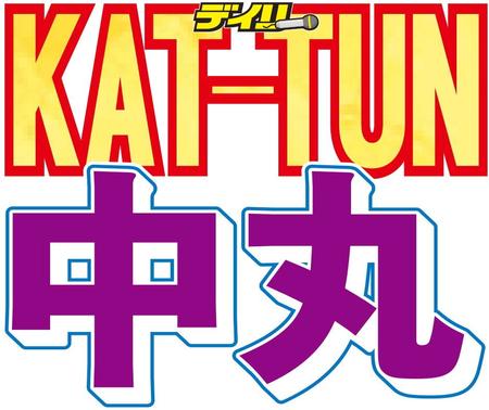 　ＫＡＴ-ＴＵＮ・中丸