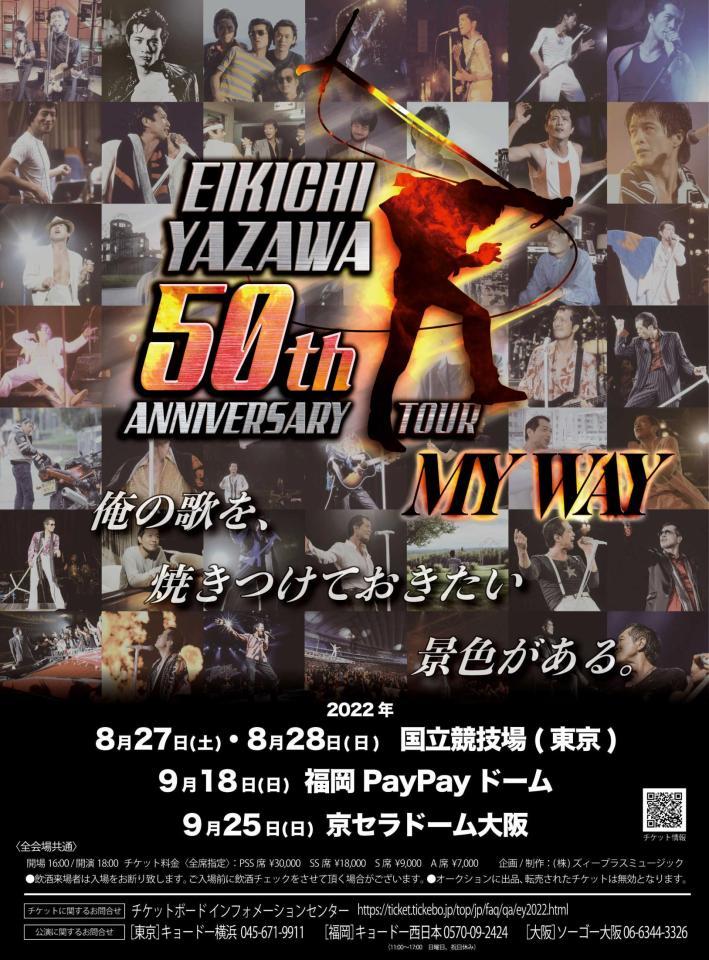 　矢沢永吉の全国スタジアム＆ドームツアーのポスター