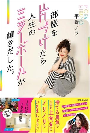 「部屋を片づけたら人生のミラーボールが輝きだした。１日１５分のノラ式実践法」