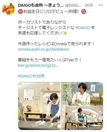 ABCテレビ・テレビ朝日系列「DAIGOも台所 」のツイッター@DAIGODaidokoroより