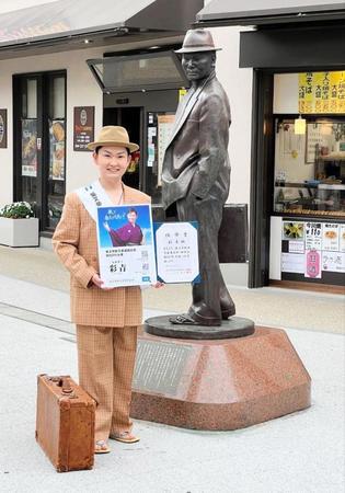 寅さんルックでＰＲ大使就任を喜ぶ彩青＝東京・京成柴又駅前